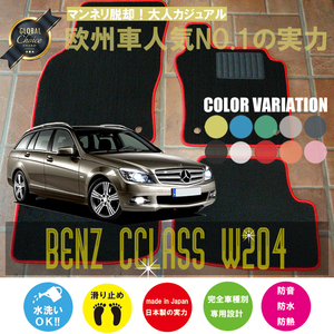 Mercedes-Benz Cクラス フロアマット 2枚組 W204 右,左ハンドル 2007.06- メルセデス ベンツ Cclass ベーシック NEWING