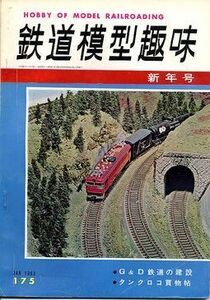 鉄道模型趣味 No175 　1963年1月号