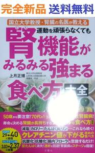 国立大学教授腎臓の名医が教える 運動を頑張らなくても腎機能がみるみる強まる食べ方