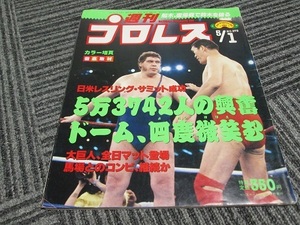 送料無料！　週刊プロレス　1990-5-1　NO.375