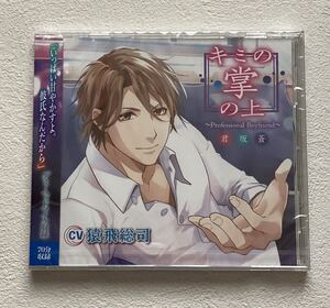 【新品未開封】キミの掌の上 ～Professional Boyfriend 君坂蒼～(CV：猿飛総司)