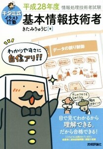 基本情報技術者(平成28年度) 情報処理技術者試験 キタミ式イラストIT塾/きたみりゅうじ(著