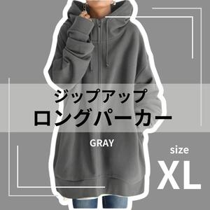 グレー チュニック丈 ロングパーカー　XL　体系カバー ゆったり