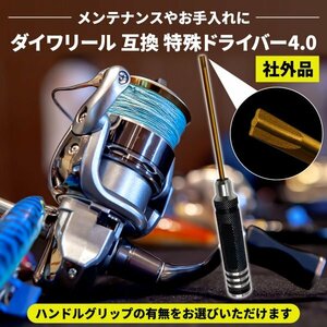 Morisho ダイワ リール 互換 ドライバー 4.0 特殊 工具 ネジ メンテナンス ツール 部品 交換 パーツ 分解 レンチ 手入れ 釣り ハンドル 無