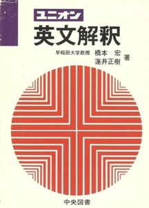 【1円開始・送料込・匿名】【1976】ユニオン英文解釈 初版 橋本宏 蓮井正樹 中央図書