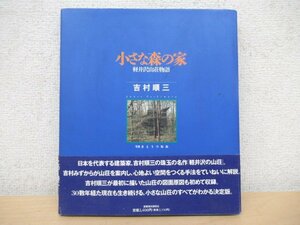 ◇K7332 書籍「小さな森の家 軽井沢山荘物語」1996年 吉村順三 建築資料研究社