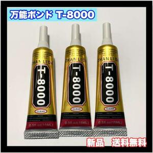 超強力接着剤 超多用途 接着剤 T-8000 15ml 3本セット！！