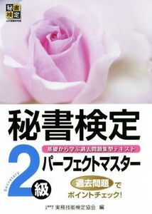 秘書検定2級パーフェクトマスター 基礎から学ぶ過去問題集型テキスト 秘書検定公式受験参考書/実務技能検定協会(編者)