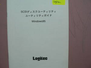 送料最安 140円 A5版141：ロジテックSCSIディスクユーティリティ　ユーティリティガイド　Windows95　