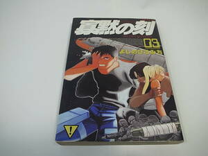 ■コミック 寡黙の刻 第3巻 よしのひろみち 集英社 初版 良品