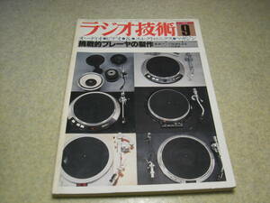 ラジオ技術　1980年9月号　ナカミチ1000ZXL/ティアックC-3X/ビクターKD-A66/パイオニアCT-A1/CT5-70/テクニクスRS-M250/アイワAD-F77M