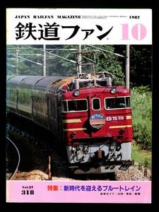 鉄道ファン 318号（1987年10月）[特集]新時代を迎えるブルートレイン