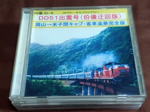 DFアロー　DD51出雲号（伯備迂回版）岡山→米子間キャブ・客車添乗完全版　CD8枚組