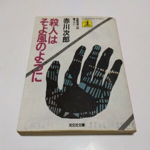 赤川次郎　殺人はそよ風のように（初版本）光文社文庫　当時品　保管品