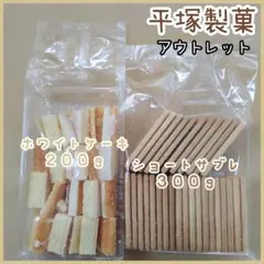 ✱数量限定セール　✱ホワイトケーキ/ショートサブレ　アウトレット　平塚製菓