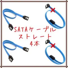 SATA ケーブル ストレート 4本