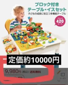 定価約10000円 テーブル 椅子 LEGO ブロック