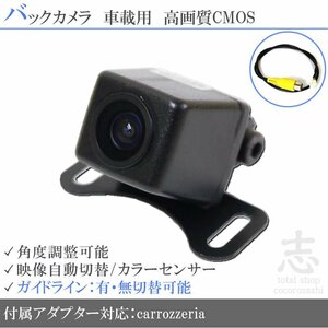 バックカメラ カロッツェリア carrozzeria AVIC-VH0009CS 他 高画質/高品質/変換アダプター ガイドライン メール便送無 安心保証