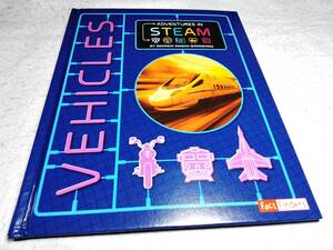 ＜洋書＞乗り物の歴史　子供向け『Vehicles (Adventures in STEAM)』～丸木舟から自動運転車まで乗り物の技術的進化