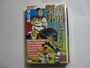 1669-1 　初版 コンビニ本　項羽と劉邦　５ 　横山光輝　潮出版社 　　　　　　　　　　　　