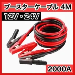 ブースターケーブル 4m 12v 24v 2000a バッテリー あがり 8