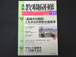 本 No1 01490 月刊教職研修 2012年11月号 基礎から解説 これからの特別支援教育 これからの管理職・教員に求められる資質能力 陰山英男