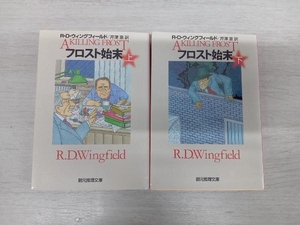 フロスト始末(上下) 2冊セット R.D.ウィングフィールド 創元推理文庫