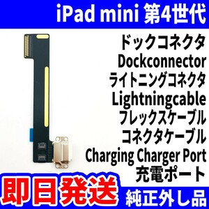 即日発送 iPad mini4 ドックコネクタ 黒 ライトニングコネクタ 充電差込口 充電ポート Dockconnector Lightning 修理 パーツ 交換 動作済