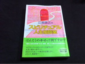 江原啓之のスピリチュアル人生相談室