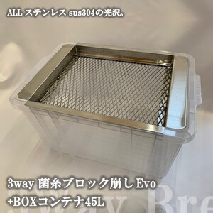 【ヤフーショッピングなら、5のつく日がお得！DDA】3way菌糸ブロック崩しevo+BOXコンテナ45L(クリア) クワガタ 菌糸 菌床 ブロック 崩し 網