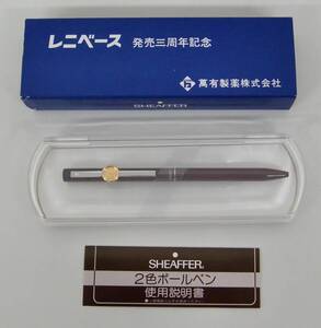 レトロ 当時物 ＊回転式2色ボールペン ＊SHEFFER シェーファー＊萬有製薬会社 レニベース 発売三周年記念＊文具 筆記具＊説明書 ケース付き