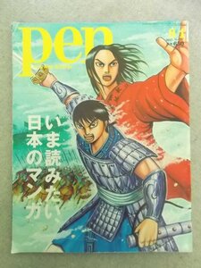 特3 80729 / Pen [ペン] 2015年8月1日号 いま読みたい日本のマンガ 少年ジャンプ 大奥 かくかくしかじか ランド キングダム BLUE GIANT