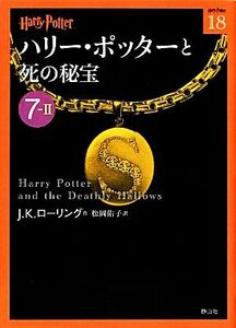 ハリー・ポッターと死の秘宝(７‐２) ハリー・ポッター文庫１８／Ｊ．Ｋ．ローリング【作】，松岡佑子【訳】