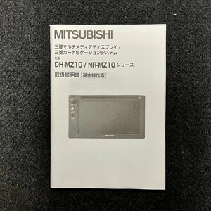 取扱説明書　三菱マルチメディアディスプレイ/カーナビゲーションシステム　DH-MZ10/NR-MZ10　N871L67790　10-06