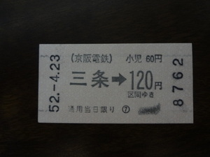 三条から１２０円区間【軟券乗車券・京阪電鉄】 52.4.23　120円