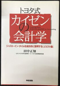 トヨタ式 カイゼンの会計学