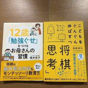 【D】2冊セット12歳までに勉強ぐせをつけるお母さんの習慣&こどもをぐんぐん伸ばす将棋思考　藤井聡太・モンテッソーリ教育・3月のライオン