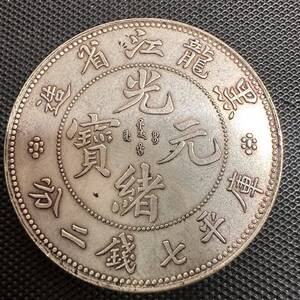 中国　古銭　銀幣　宣統元宝　H3 庫平七銭二分黑龍江省造　銀貨　重さ26.8g 大型コイン 美品 希少