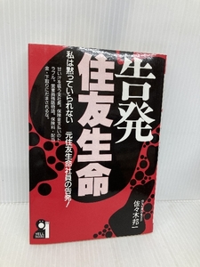 告発・住友生命: 私は黙っていられない元住友生命社員の告発 (YELL books) エール出版社 佐々木 邦一