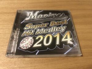 【送料込み即決】千葉ロッテマリーンズ応援歌「Marines Super Best Hit Medley 2014」限定販売 廃盤 入手困難品【帯付美品・激レア】