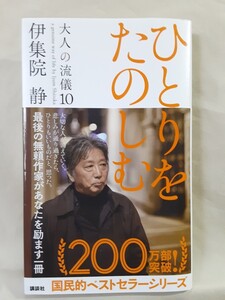 伊集院　静エッセイ「ひとりを楽しむ」講談社コンパクトサイズ