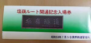 ★☆(送料込み)★（貴重・未使用） 塩嶺ルート開通記念 /記念入場券/長野鉄道管理局/ 昭和58年 (No.2791)☆★