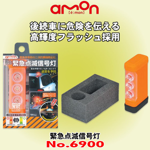 エーモン工業 緊急/安全アイテム No.6900 緊急点滅信号灯 夜間400m先にも届く強烈な赤/緑の高輝度LEDフラッシュで後続車に危険を伝える！