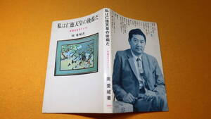 岡愛城『私は仁徳天皇の後裔だ 系図は生きていた』しなの出帆、1967【「岡愛城という新聞記者」「『黒姫』のこと」他】