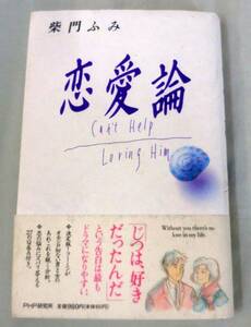 【単行】 恋愛論 ★ 柴門ふみ ★ ＰＨＰ★ 恋の悩みにズバリ答える27のQ&A付き