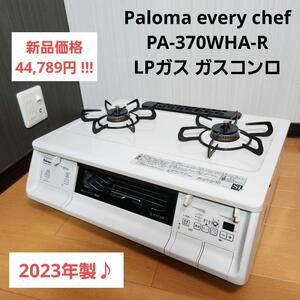 Paloma every chef PA-370WHA-R LPガス コンロ