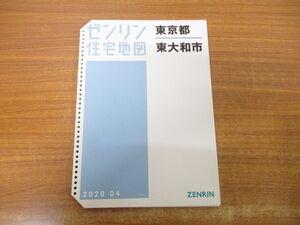 ▲01)【同梱不可】ゼンリン住宅地図 東京都 東大和市/2020年4年4月/ZENRIN/MAP/マップ/地理/地域/13220011E/B4判/A