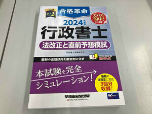 合格革命 行政書士 法改正と直前予想模試(2024年度版) 行政書士試験研究会