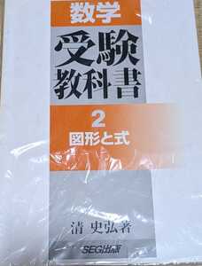 数学　受験教科書2　図形と式　(SEG出版)　清 史弘著