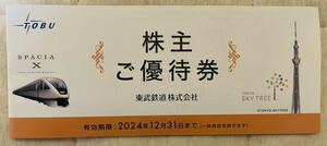 最新　東武鉄道 株主ご優待券 有効期限2024年12月31日まで